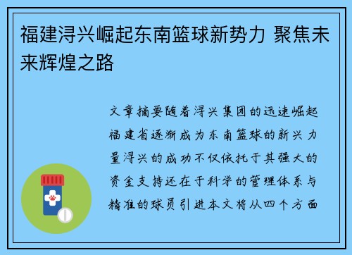 福建浔兴崛起东南篮球新势力 聚焦未来辉煌之路