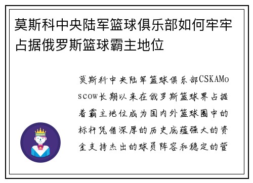莫斯科中央陆军篮球俱乐部如何牢牢占据俄罗斯篮球霸主地位