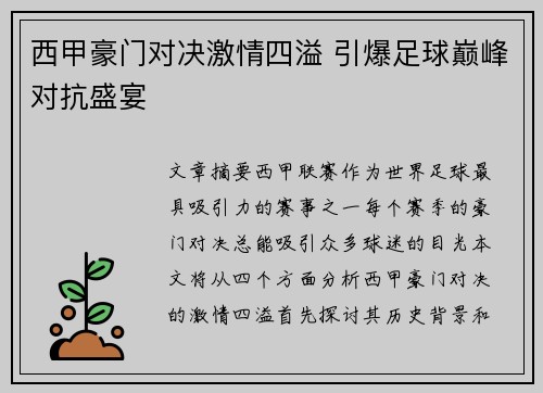 西甲豪门对决激情四溢 引爆足球巅峰对抗盛宴