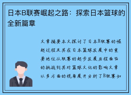日本B联赛崛起之路：探索日本篮球的全新篇章