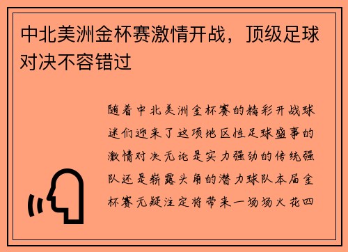 中北美洲金杯赛激情开战，顶级足球对决不容错过