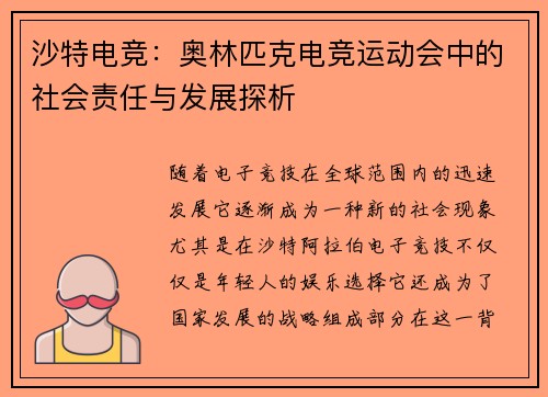 沙特电竞：奥林匹克电竞运动会中的社会责任与发展探析