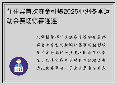 菲律宾首次夺金引爆2025亚洲冬季运动会赛场惊喜连连