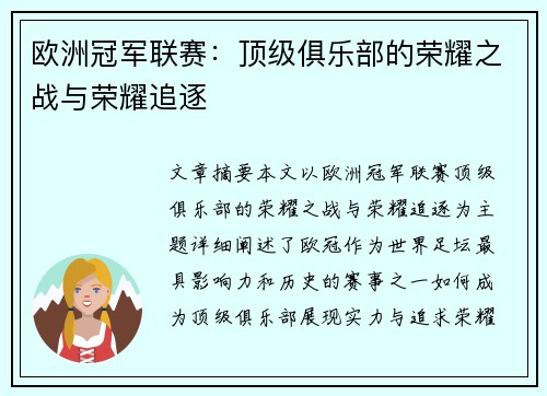 欧洲冠军联赛：顶级俱乐部的荣耀之战与荣耀追逐