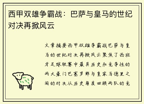 西甲双雄争霸战：巴萨与皇马的世纪对决再掀风云