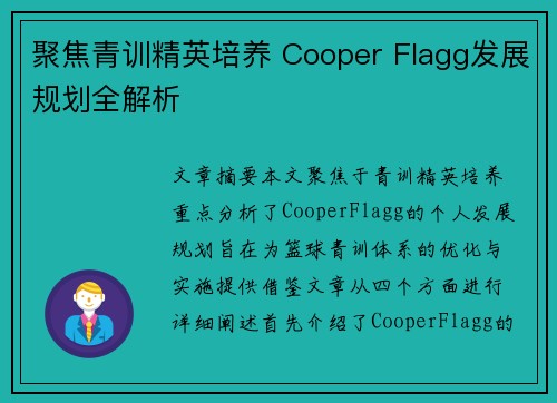 聚焦青训精英培养 Cooper Flagg发展规划全解析