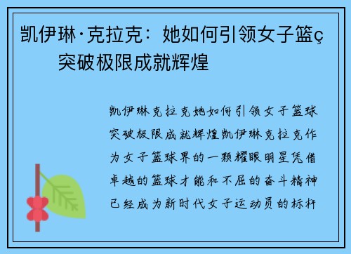 凯伊琳·克拉克：她如何引领女子篮球突破极限成就辉煌