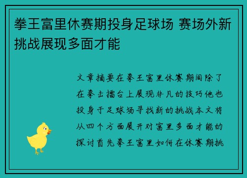 拳王富里休赛期投身足球场 赛场外新挑战展现多面才能