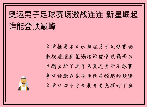 奥运男子足球赛场激战连连 新星崛起谁能登顶巅峰