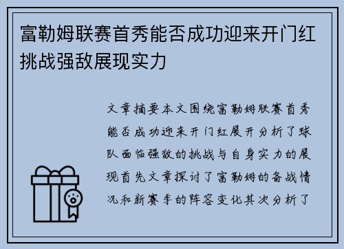 富勒姆联赛首秀能否成功迎来开门红挑战强敌展现实力