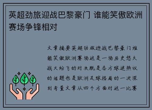 英超劲旅迎战巴黎豪门 谁能笑傲欧洲赛场争锋相对