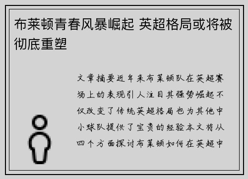 布莱顿青春风暴崛起 英超格局或将被彻底重塑