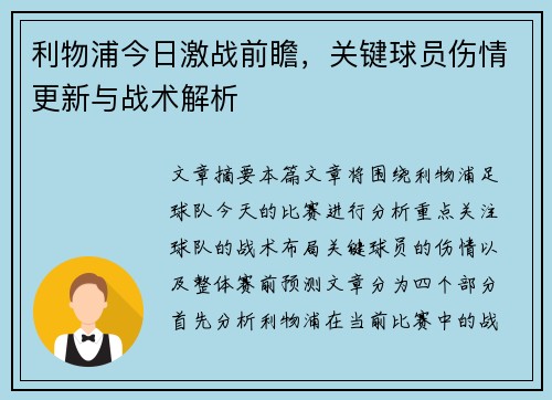 利物浦今日激战前瞻，关键球员伤情更新与战术解析