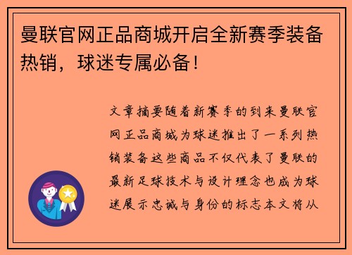 曼联官网正品商城开启全新赛季装备热销，球迷专属必备！