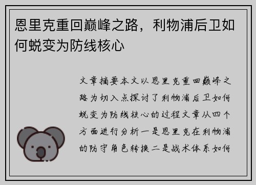 恩里克重回巅峰之路，利物浦后卫如何蜕变为防线核心