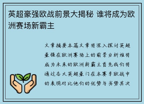 英超豪强欧战前景大揭秘 谁将成为欧洲赛场新霸主