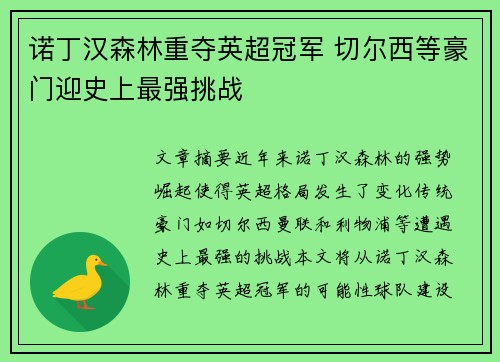 诺丁汉森林重夺英超冠军 切尔西等豪门迎史上最强挑战