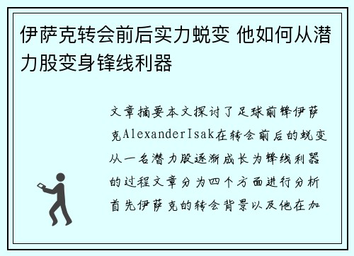 伊萨克转会前后实力蜕变 他如何从潜力股变身锋线利器
