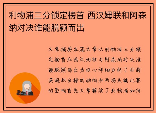 利物浦三分锁定榜首 西汉姆联和阿森纳对决谁能脱颖而出