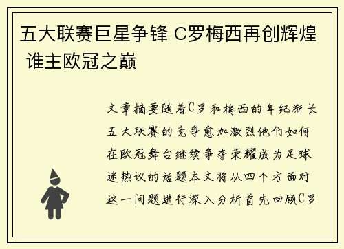 五大联赛巨星争锋 C罗梅西再创辉煌 谁主欧冠之巅