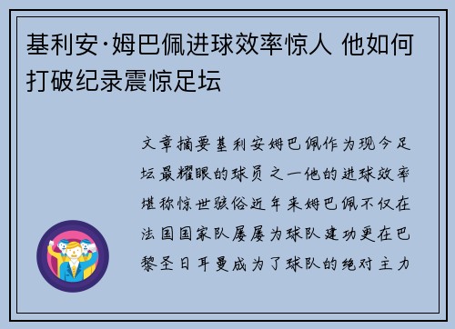 基利安·姆巴佩进球效率惊人 他如何打破纪录震惊足坛