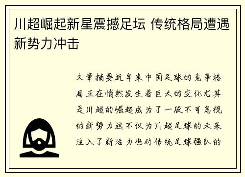 川超崛起新星震撼足坛 传统格局遭遇新势力冲击