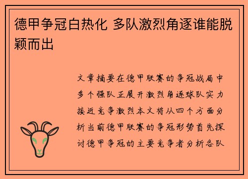 德甲争冠白热化 多队激烈角逐谁能脱颖而出