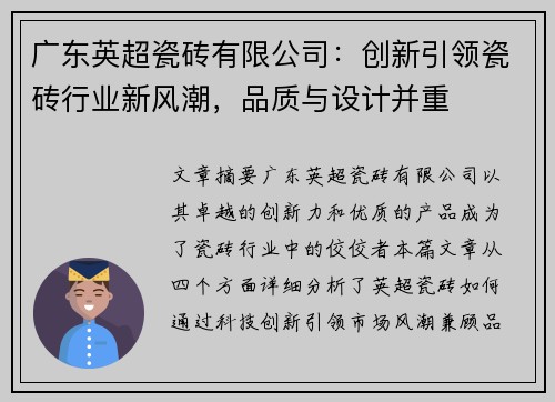 广东英超瓷砖有限公司：创新引领瓷砖行业新风潮，品质与设计并重