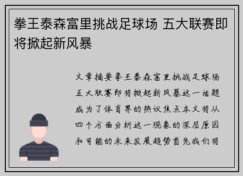 拳王泰森富里挑战足球场 五大联赛即将掀起新风暴