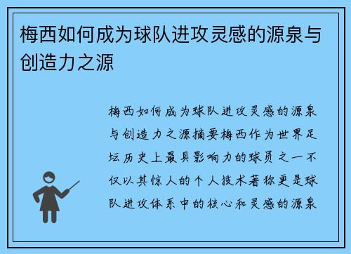 梅西如何成为球队进攻灵感的源泉与创造力之源