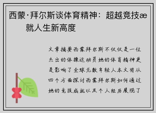 西蒙·拜尔斯谈体育精神：超越竞技成就人生新高度