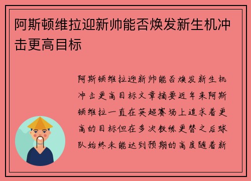 阿斯顿维拉迎新帅能否焕发新生机冲击更高目标