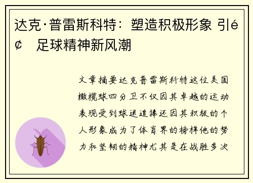 达克·普雷斯科特：塑造积极形象 引领足球精神新风潮