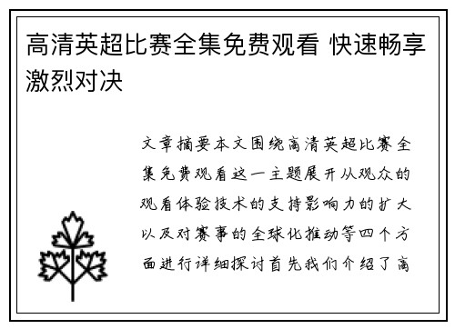 高清英超比赛全集免费观看 快速畅享激烈对决