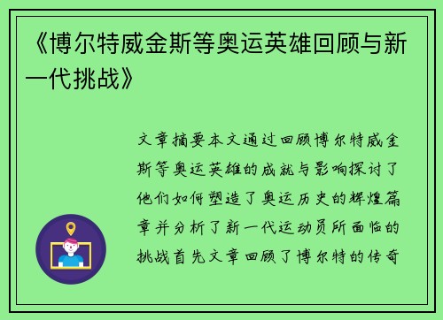《博尔特威金斯等奥运英雄回顾与新一代挑战》