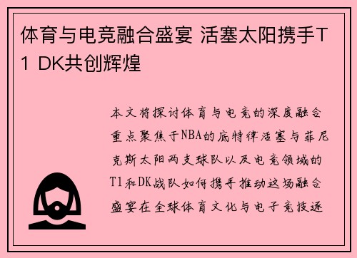体育与电竞融合盛宴 活塞太阳携手T1 DK共创辉煌