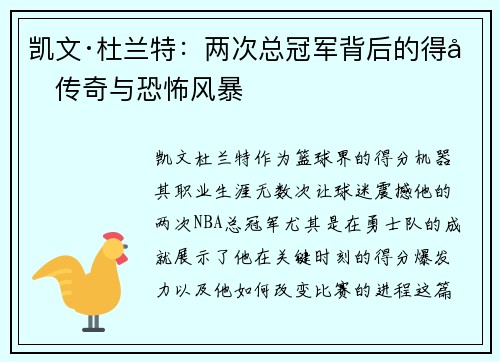 凯文·杜兰特：两次总冠军背后的得分传奇与恐怖风暴