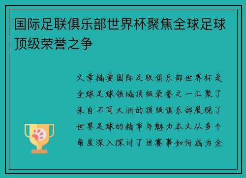 国际足联俱乐部世界杯聚焦全球足球顶级荣誉之争