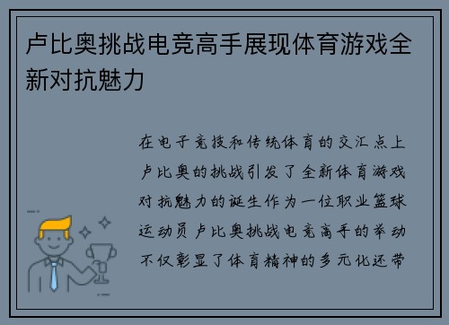 卢比奥挑战电竞高手展现体育游戏全新对抗魅力