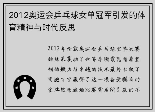 2012奥运会乒乓球女单冠军引发的体育精神与时代反思