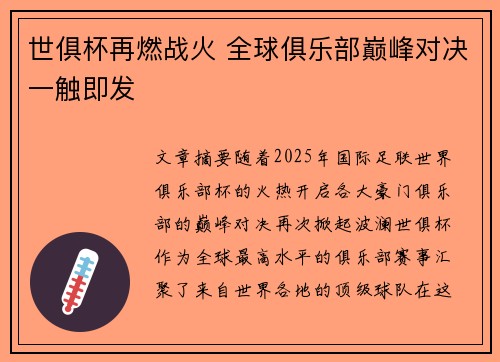世俱杯再燃战火 全球俱乐部巅峰对决一触即发