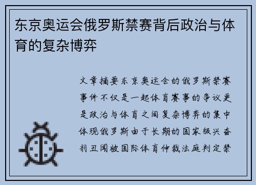 东京奥运会俄罗斯禁赛背后政治与体育的复杂博弈