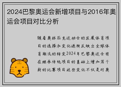2024巴黎奥运会新增项目与2016年奥运会项目对比分析