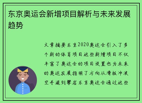 东京奥运会新增项目解析与未来发展趋势