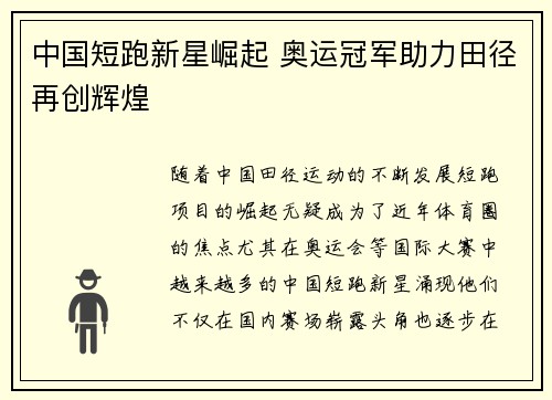 中国短跑新星崛起 奥运冠军助力田径再创辉煌