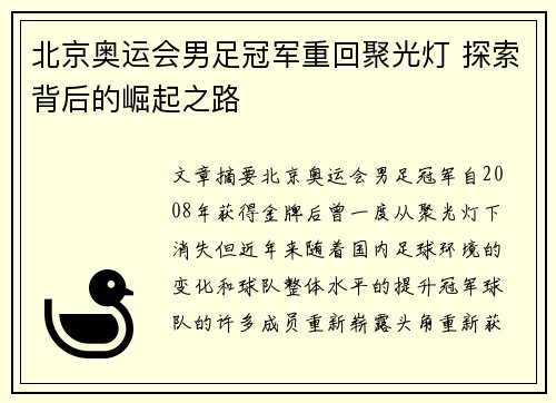 北京奥运会男足冠军重回聚光灯 探索背后的崛起之路