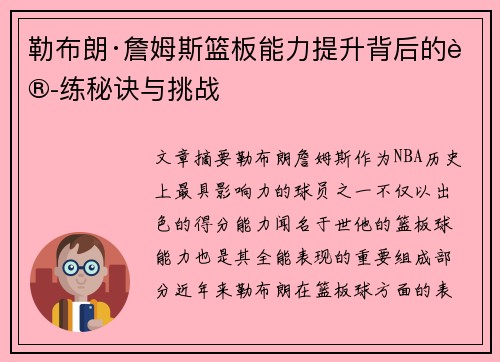 勒布朗·詹姆斯篮板能力提升背后的训练秘诀与挑战