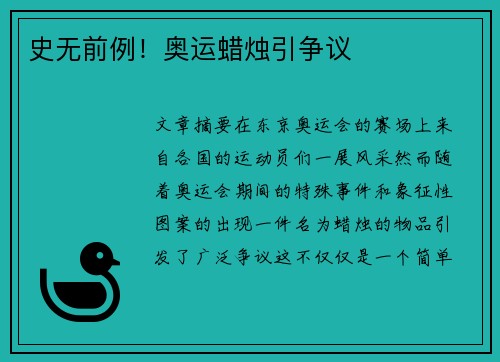 史无前例！奥运蜡烛引争议