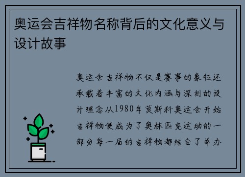 奥运会吉祥物名称背后的文化意义与设计故事
