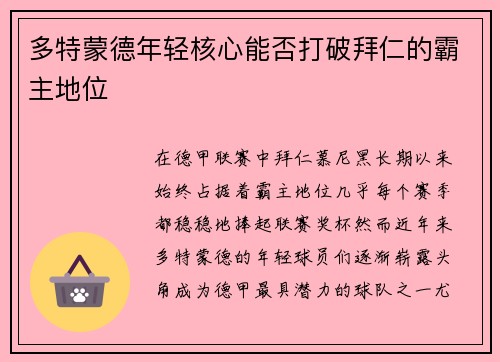 多特蒙德年轻核心能否打破拜仁的霸主地位